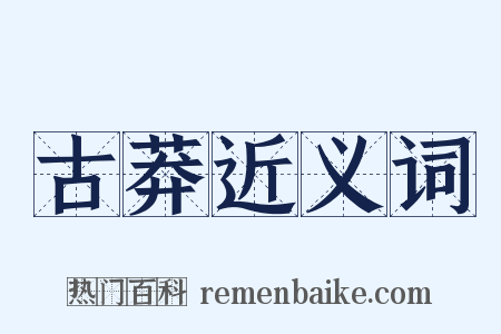 古莽近义词是什么意思的图片